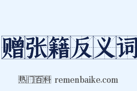 赠张籍反义词是什么意思的图片